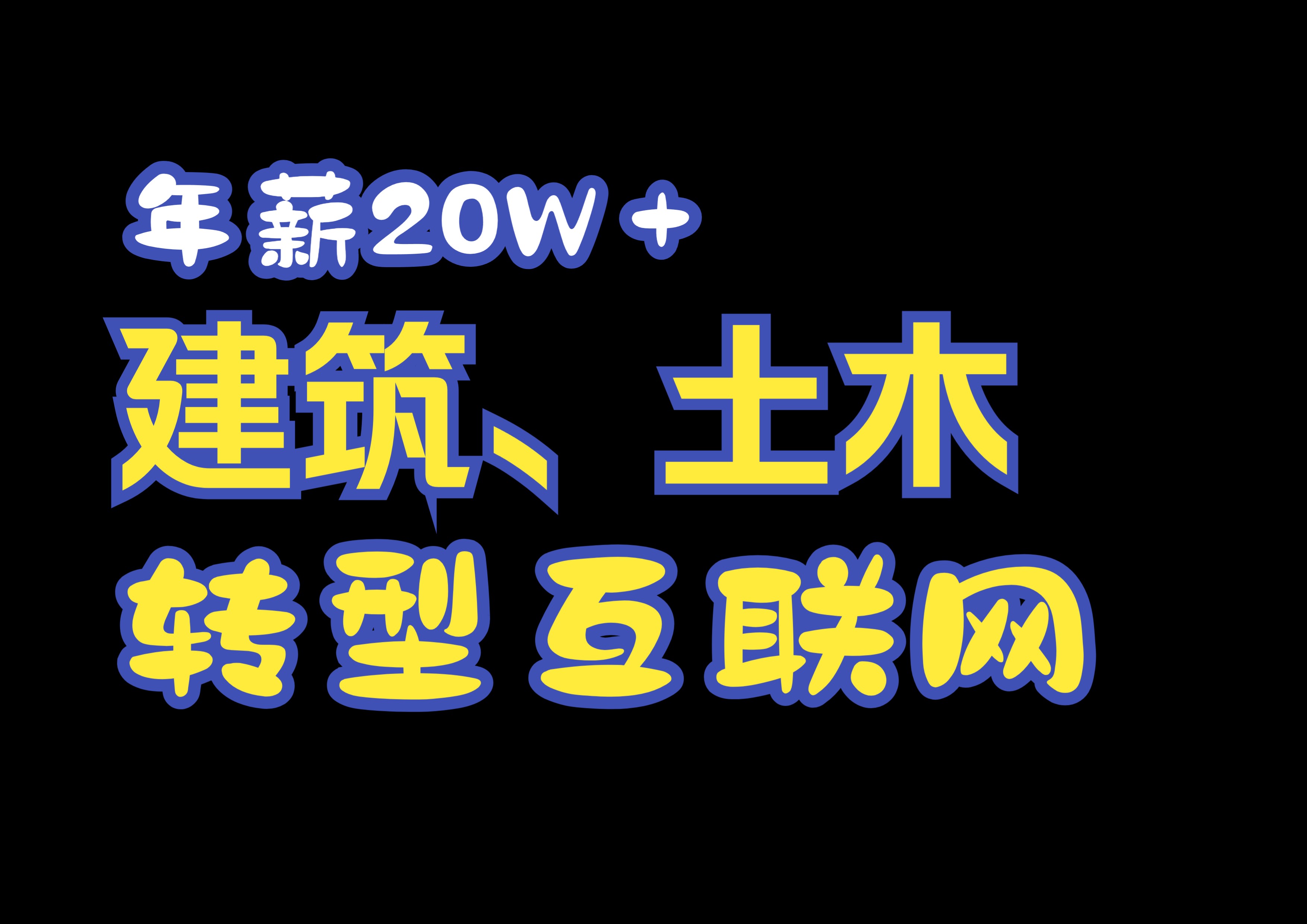 年薪20W+,不限专业的互联网公司,土木、建筑转行好去处哔哩哔哩bilibili