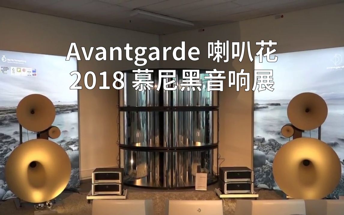 云看展 | 2018 慕尼黑展 Avantgarde 喇叭花 TRIO XD + BASSHORN 旗舰组合哔哩哔哩bilibili