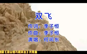 Descargar video: 何润东、董洁主演电视剧《梁山伯与祝英台》片尾曲《双飞》