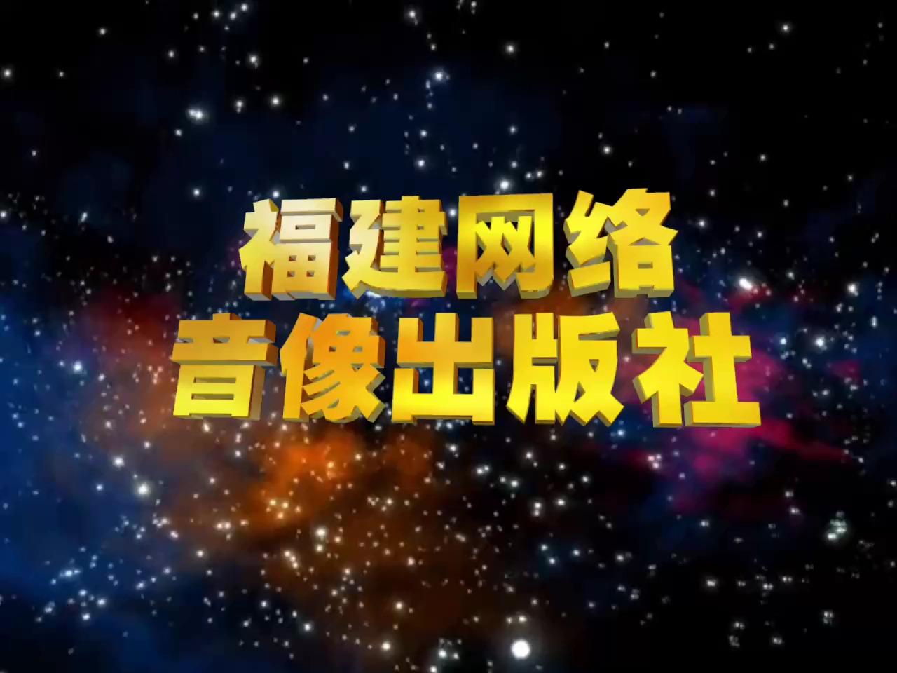 【架空音像片头合集】福建网络音像电子出版社(福建网络音像出版社) 历年片头合集哔哩哔哩bilibili