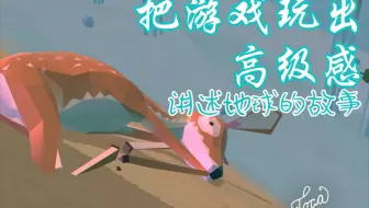 【把儿童游戏玩出高级感】用托卡大自然录成纪录片，讲述地球的故事 |感动~(托卡游戏Toca)希望人类能跟大自然和谐相处啊……