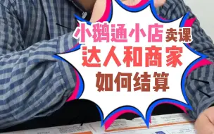 Download Video: 使用小鹅通小店在视频号上卖课后，达人和商家如何结算？