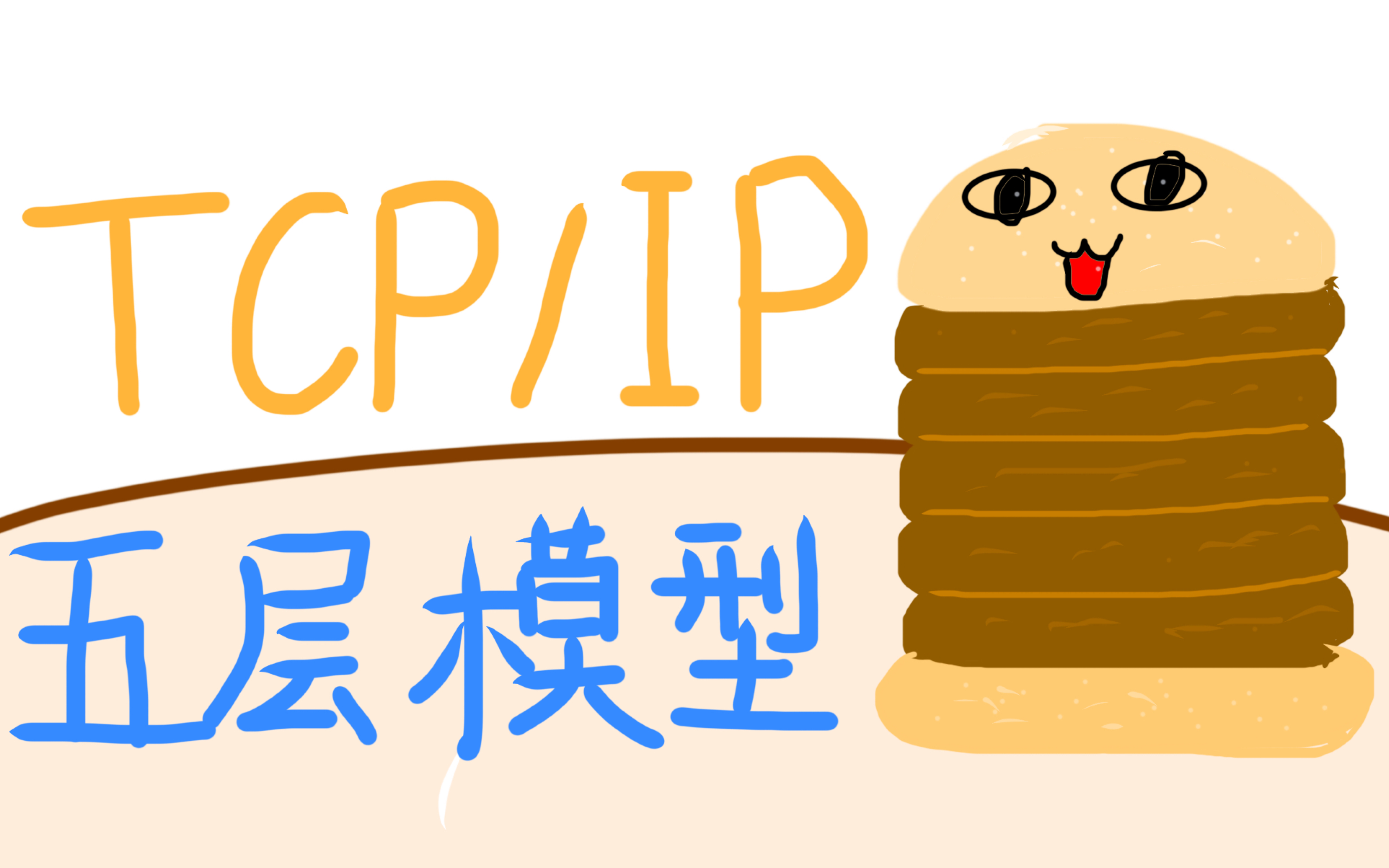 【面试】计网 TCP/IP 协议五层模型、层层套娃都做了啥?哔哩哔哩bilibili