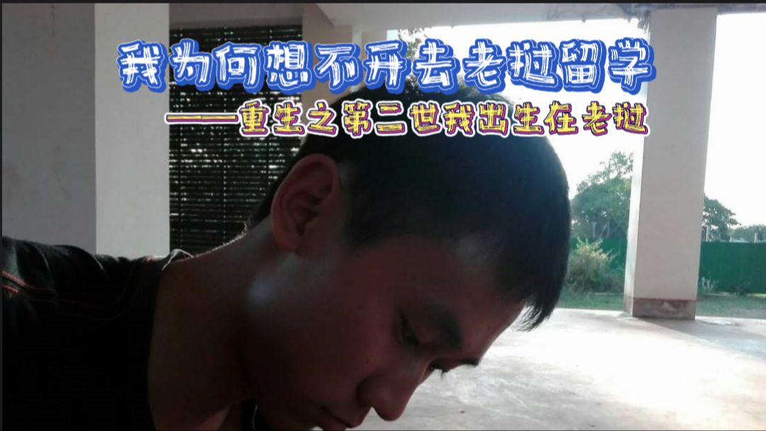 高考废人去老挝留学后,我成了全家收入最高的人.哔哩哔哩bilibili