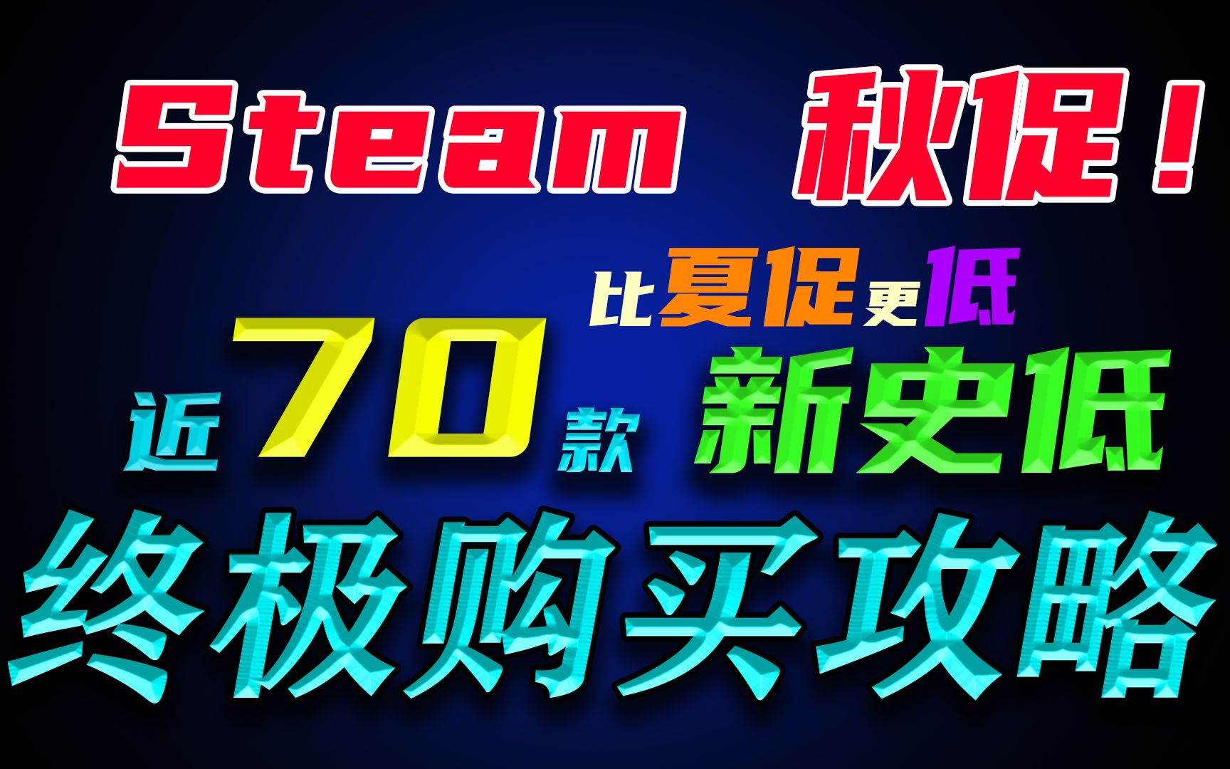 【游戏推荐】STEAM秋促大促最强清单—新史低特卖 近70款秋季大推荐荒野大镖客2游戏推荐