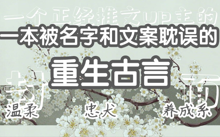 [图]【bg推文】古言重生-一本被名字和文案耽误的古言重生文