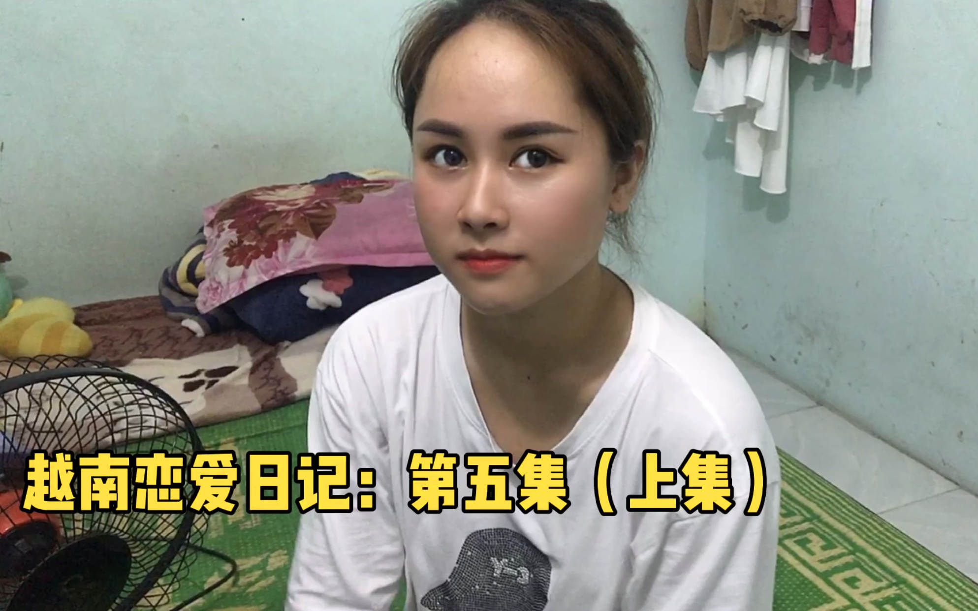 和越南女孩谈恋爱对她说我是你男朋友她呵呵地笑了