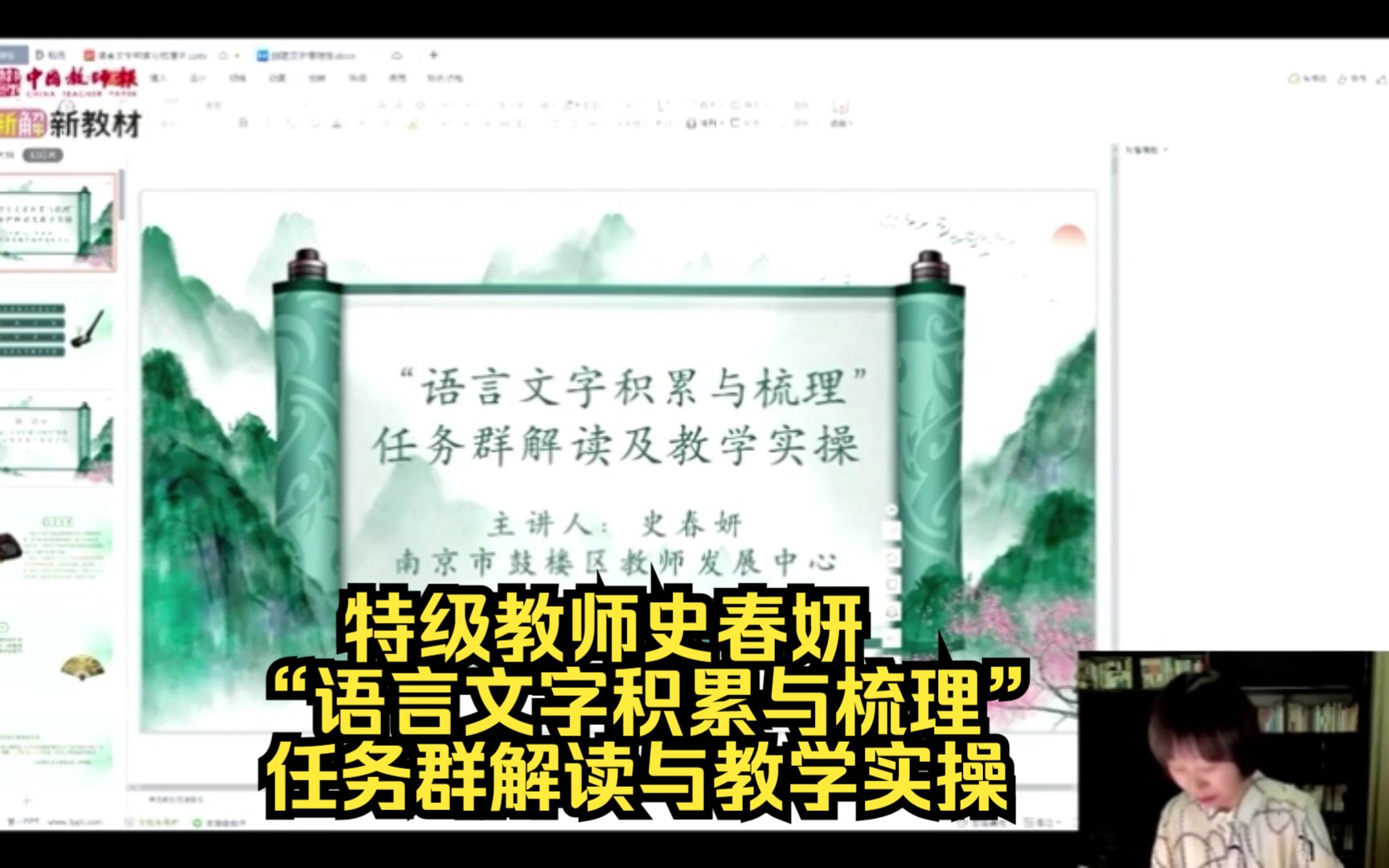 [图]史春妍 “语言文字积累与梳理”任务群解读与教学实操