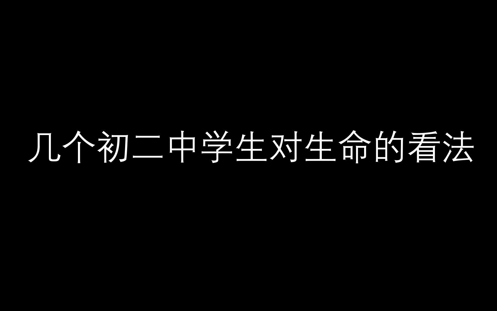 当代初二中学生对生命的看法哔哩哔哩bilibili