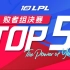 【LPL夏季赛季后赛TOP5】8月1日：巨兽猛踏震天地 狂沙猛攻尽收割