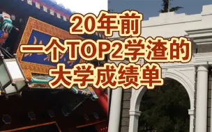 Download Video: 20年前一个清北物理学渣的大学成绩单