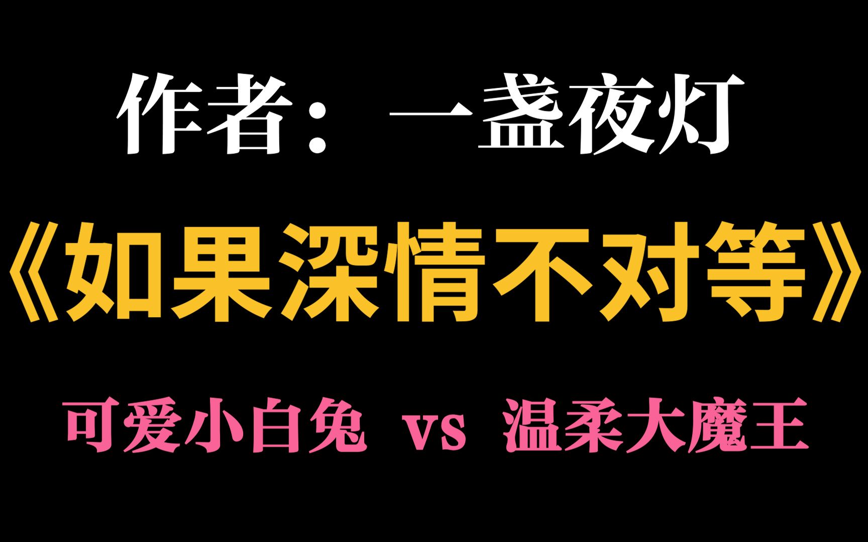 【橘里橘气|推文】若深情不能对等,愿爱的更多的人是我哔哩哔哩bilibili