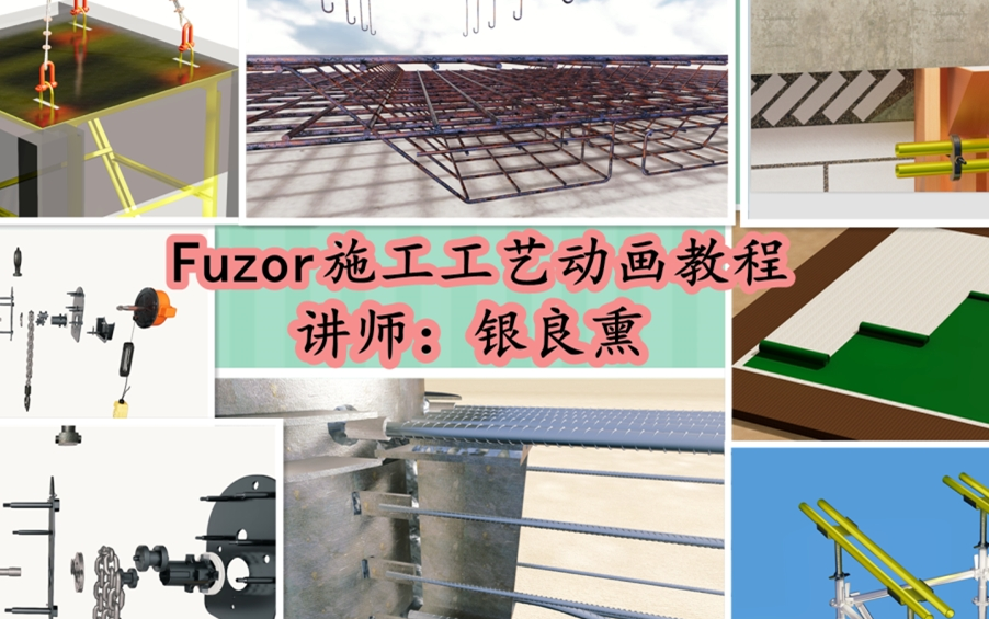 fuzor如何制作施工模拟动画哔哩哔哩bilibili