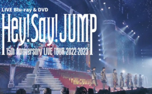 Hey! Say! JUMP - 15th Anniversary LIVE TOUR 2022-2023 平成跳控碟即将发售！