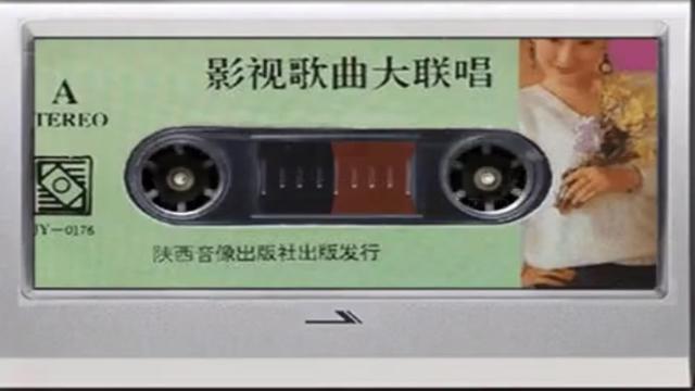 [图]老磁带 影视歌曲大联唱