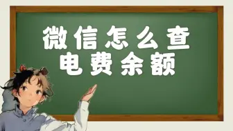 微信怎么查电费余额？