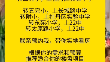 转花城小学,转22中转二完小,上21中转三实小,上22中转四完小,上牡丹区实验中学转五完小,上长城路中学转附小转东苑小学转太原路小学哔哩哔哩...