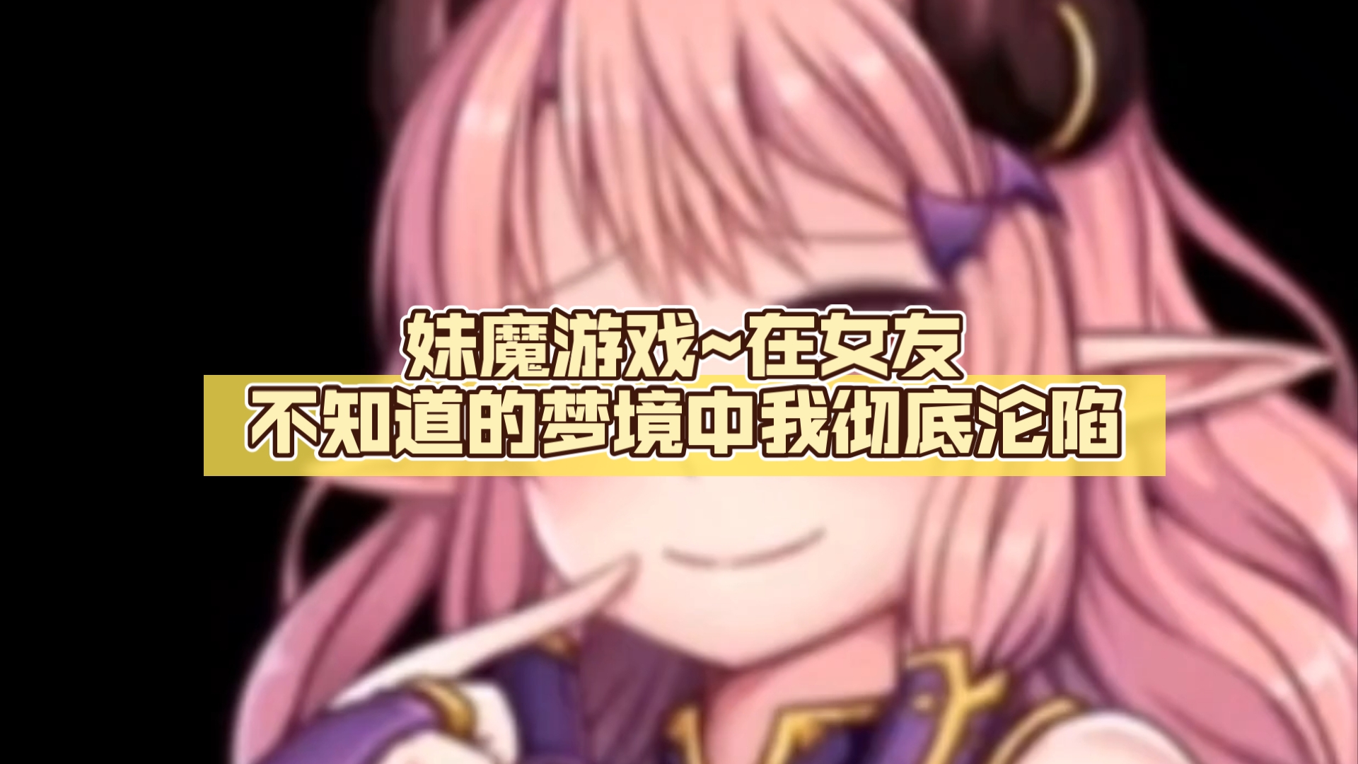 双端 妹魔游戏~在女友不知道的梦境中我彻底沦陷