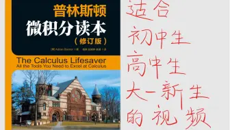 《普林斯顿微积分读本》讲解