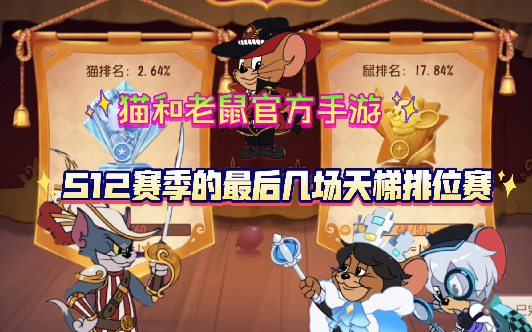 猫和老鼠s12赛季的最后几场天梯排位赛