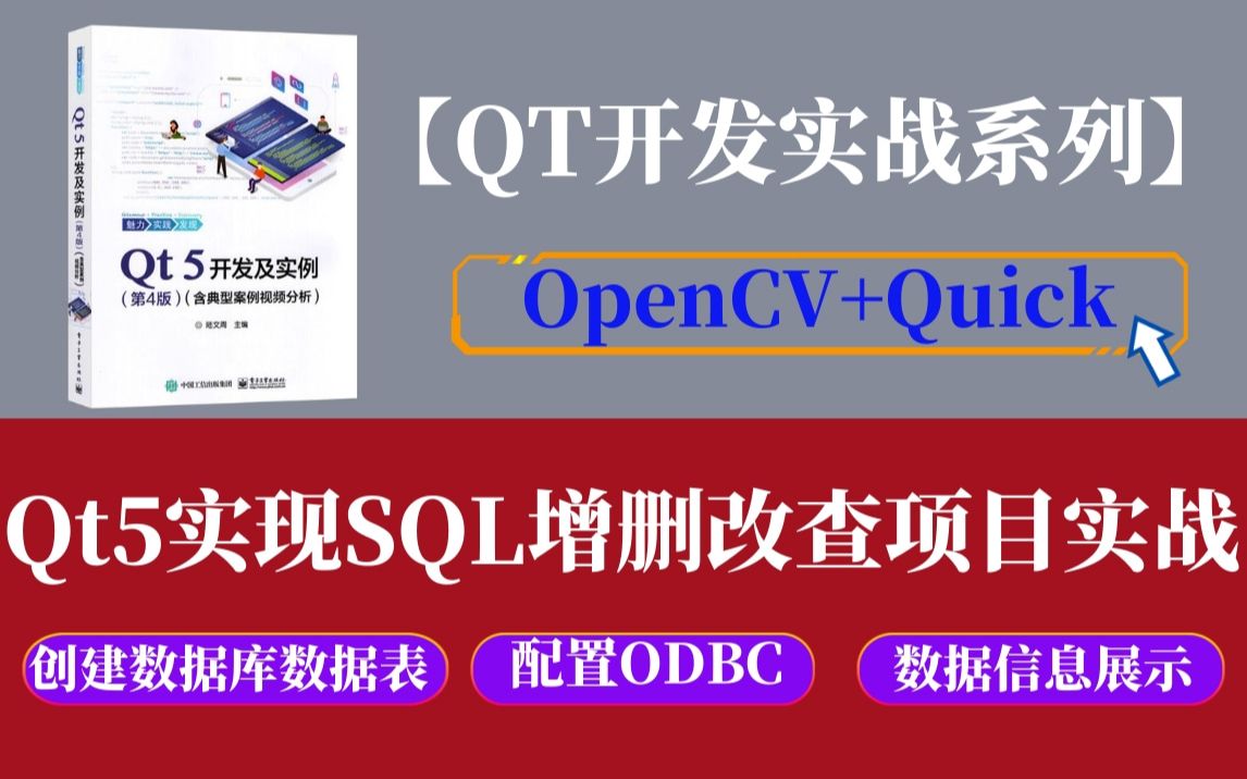 【QT实战系列】Qt5实现SQL增删改查项目实战(创建数据库及数据表、配置ODBC数据源方法、Qt5读取数据信息展示)哔哩哔哩bilibili