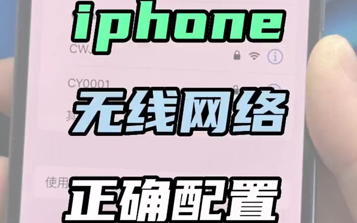 iPhone无线网络的正确配置 #iPhone使用小技巧 #手机小技巧 #手机测评哔哩哔哩bilibili