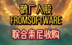 Download Video: 【重磅消息】腾讯收购Fromsoftware的股份！