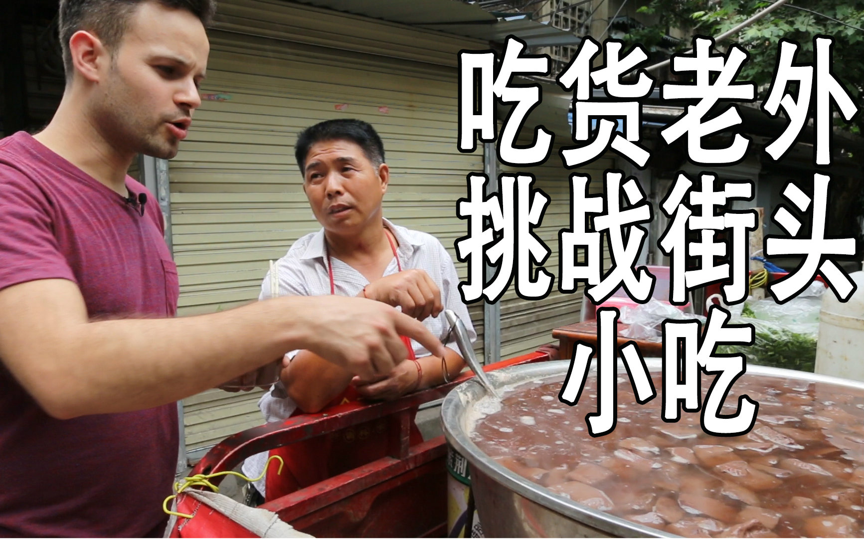 d #bilibili#老外常乐带你. 来自trevorjames吃货老外 - 微博