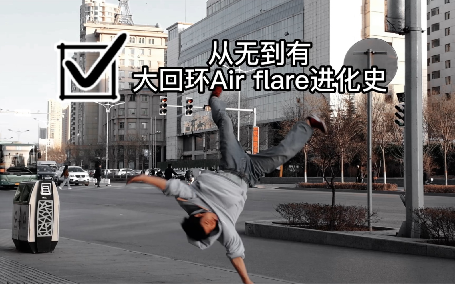 [图]街舞breaking大回环Air flare进化史，从无到有到有