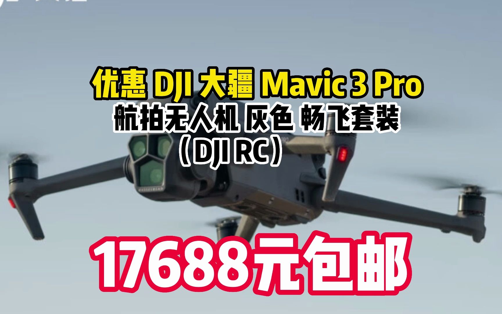 大疆 DJI Mavic 3 Pro 畅飞套装(DJI RC)御3三摄旗舰航拍机 哈苏相机 超稳图传 高清专业航拍器 大疆无人机 050612哔哩哔哩bilibili