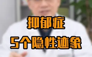 Download Video: 5个隐性抑郁症迹象，你中招了几条？