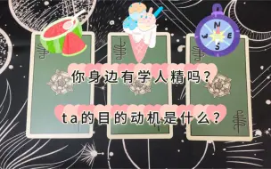 Download Video: 你的身边有学人精吗？ta的目的动机是什么？