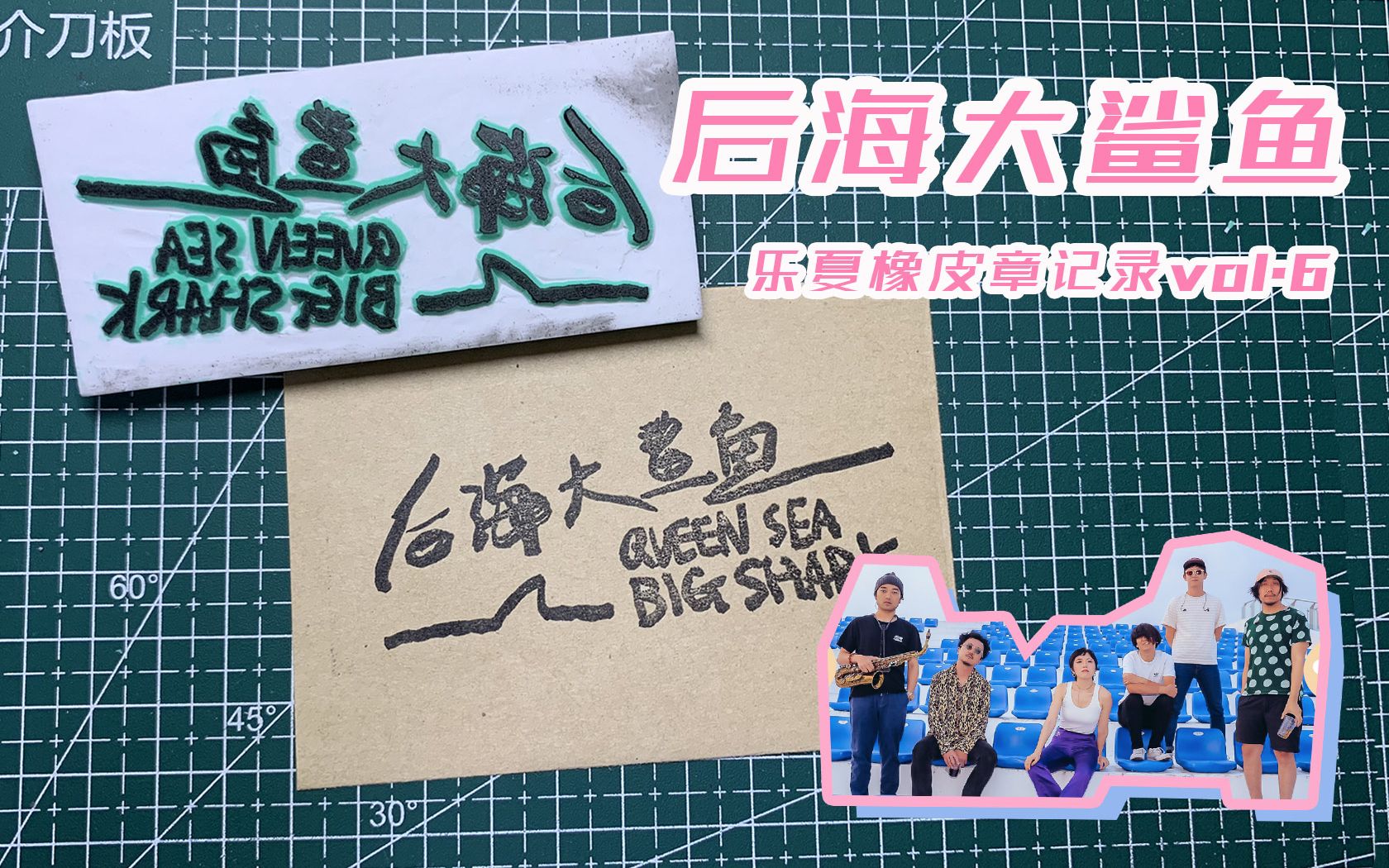 橡皮章乐队的夏天乐队logo章子记录vol6后海大鲨鱼