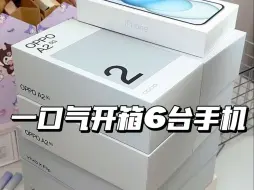 Télécharger la video: 一口气开箱6台手机，数码科技，苹果手机