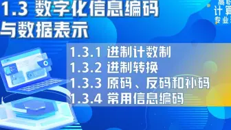 【高职考计算机专业理论】1.3 数字化编码信息与数据表示