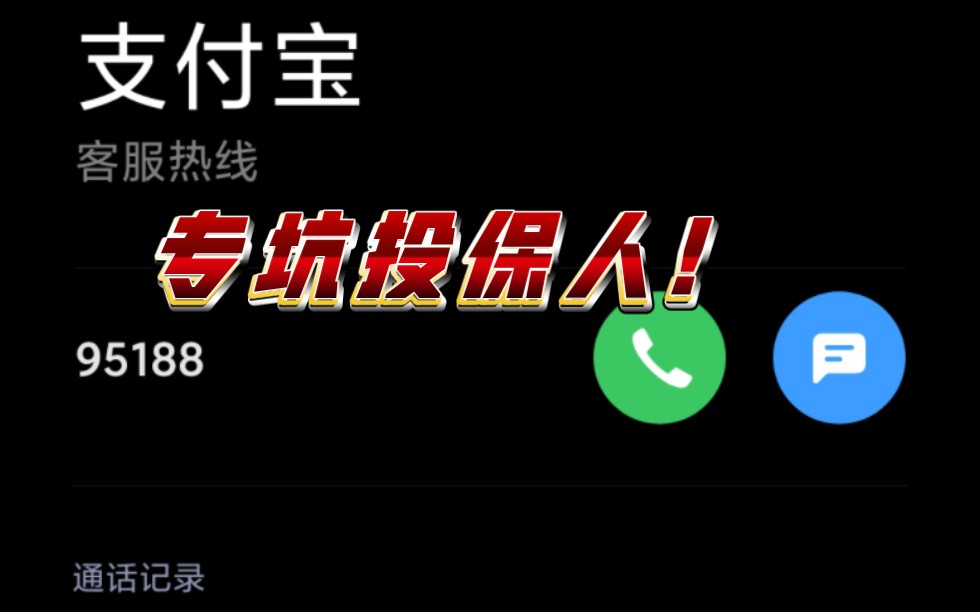 网上买保险靠谱么?支付宝平台的百万医疗保险坑你没商量!大家谨慎投保哔哩哔哩bilibili