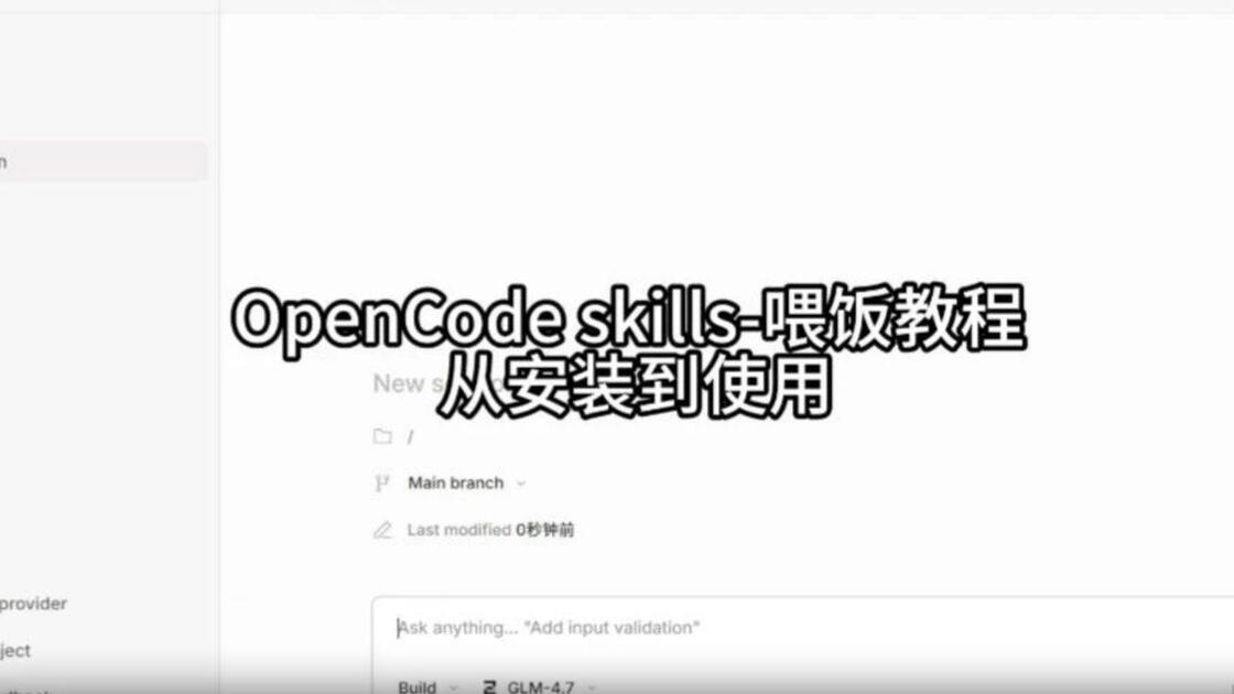 OpenCode-skills--喂饭教程 从安装到使用_哔哩哔哩_bilibili