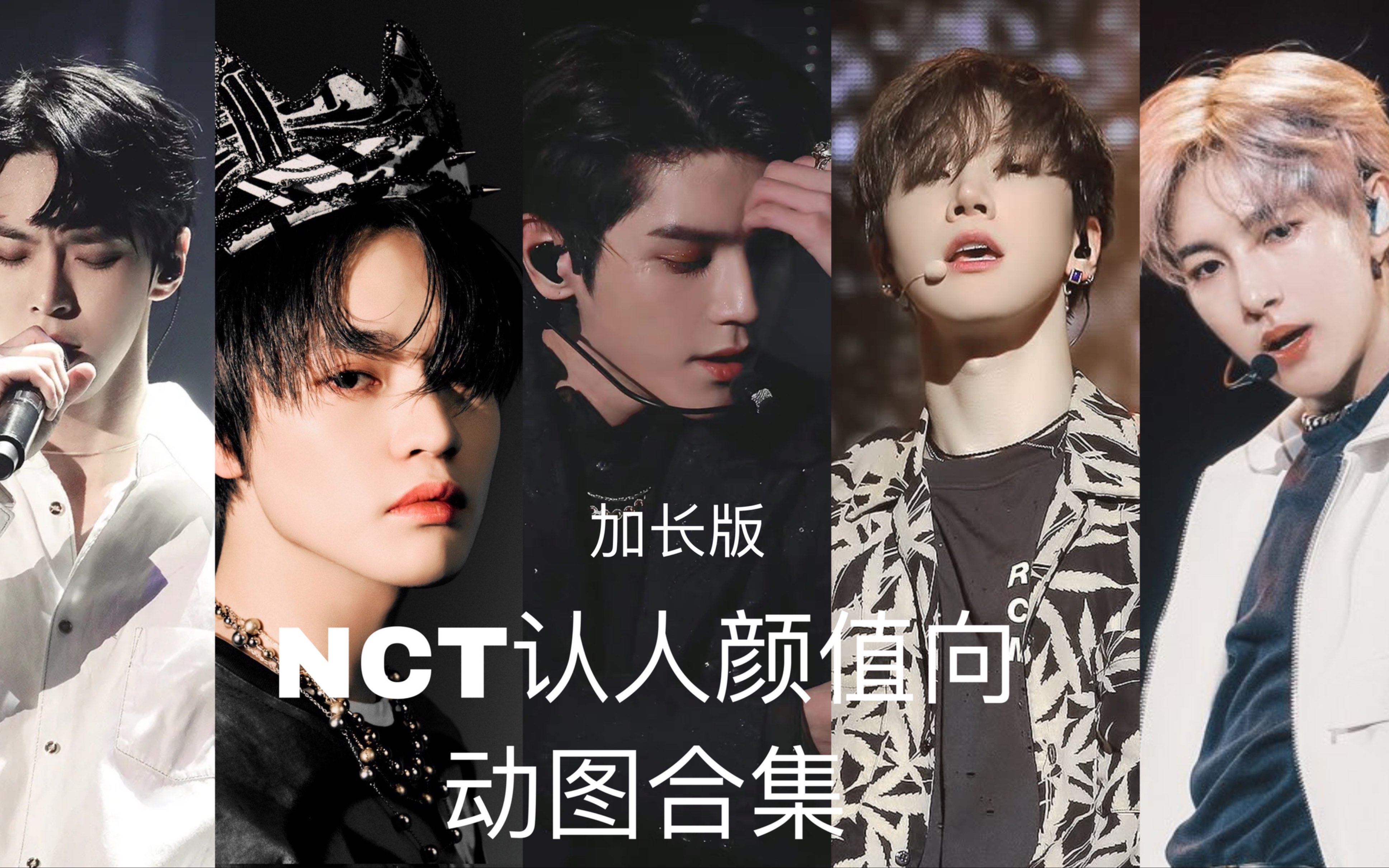 满不知道你喜欢什么样的帅哥就都给你准备了nct认人向颜值向安利向