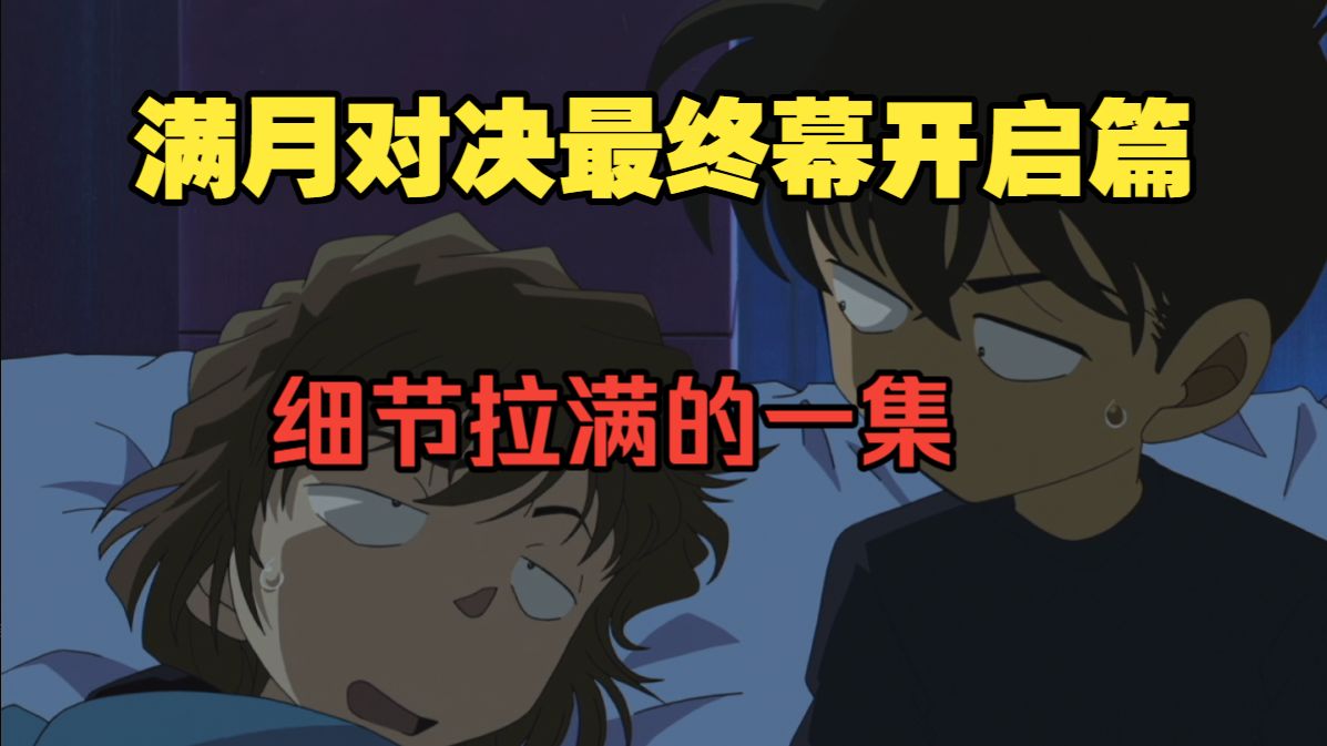 灰原初识有希子！柯南的好奇？满月对决最终幕开启篇章-柯南主线逐集详细回顾-东都显影所事件【B萌应援】