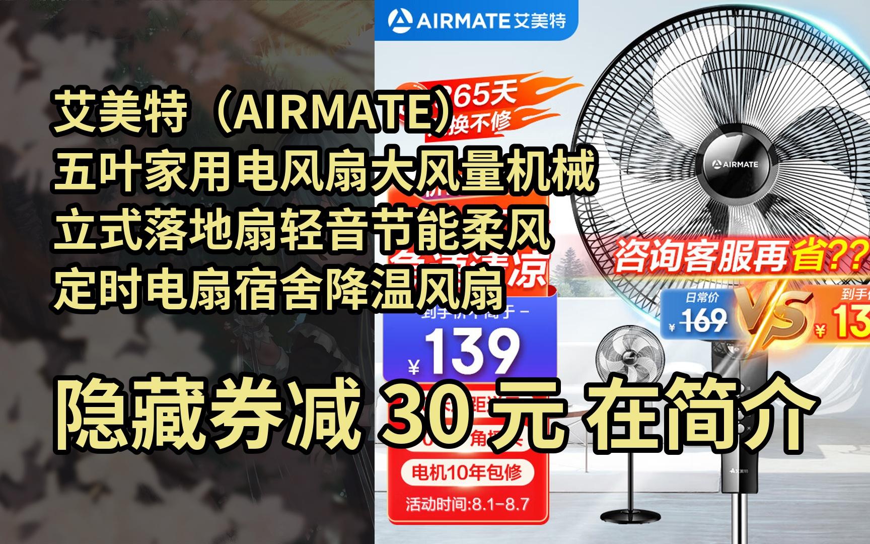 【限05时券】艾美特(airmate)五叶家用电风扇大风量机械立式落地扇