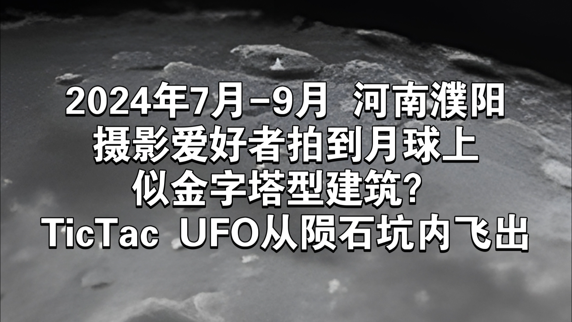 2024年7月9月河南濮阳摄影爱好者拍到月球上似金字塔型建筑?TicTac UFO从陨石坑内飞出哔哩哔哩bilibili