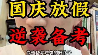 国庆放假只剩一天如何备考逆袭…