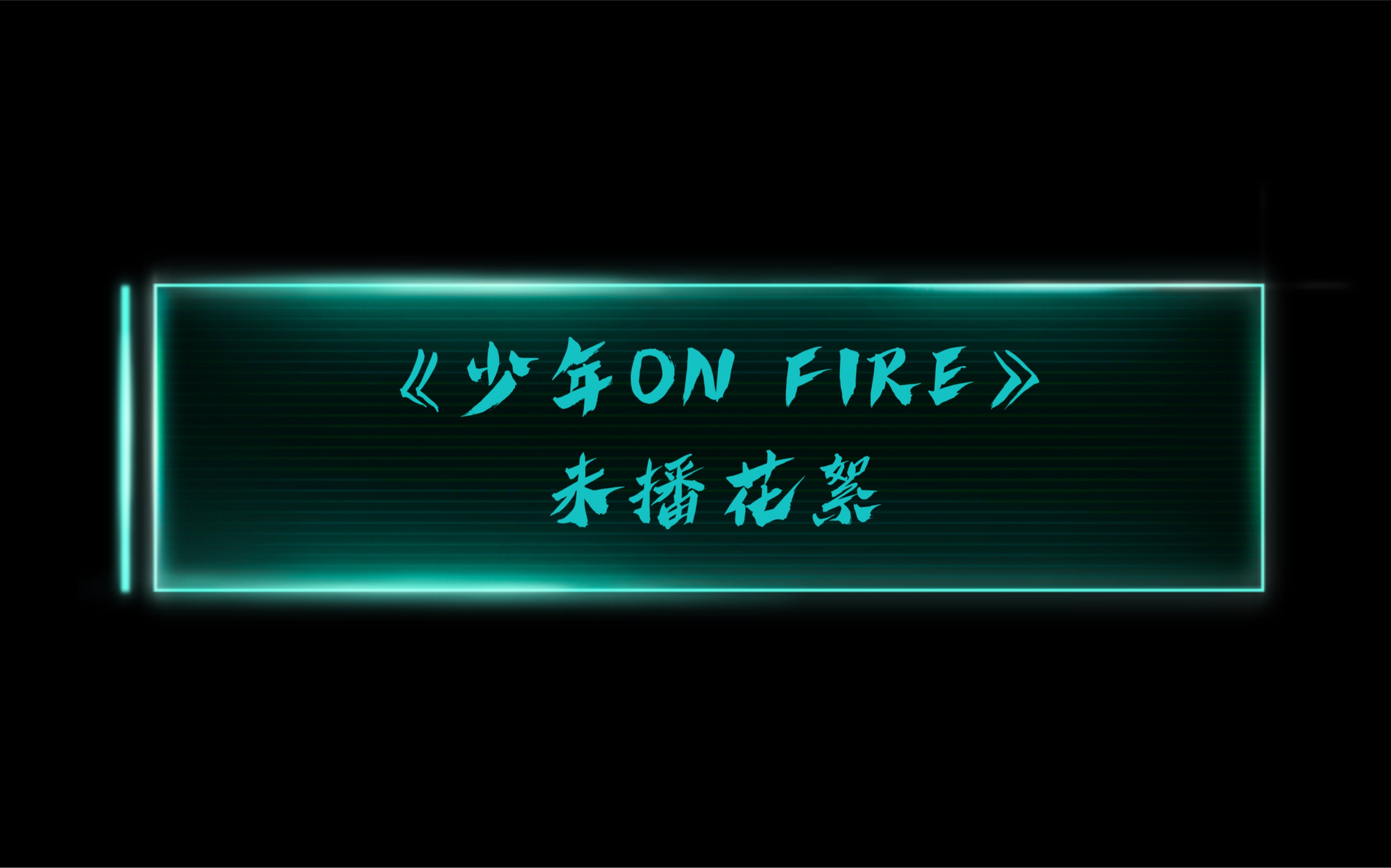 [图]【时代少年团】《少年ON FIRE》未播花絮