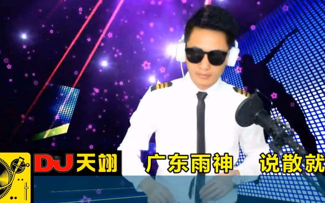 [图]一首《说散就散》DJ男声版，好听极了！