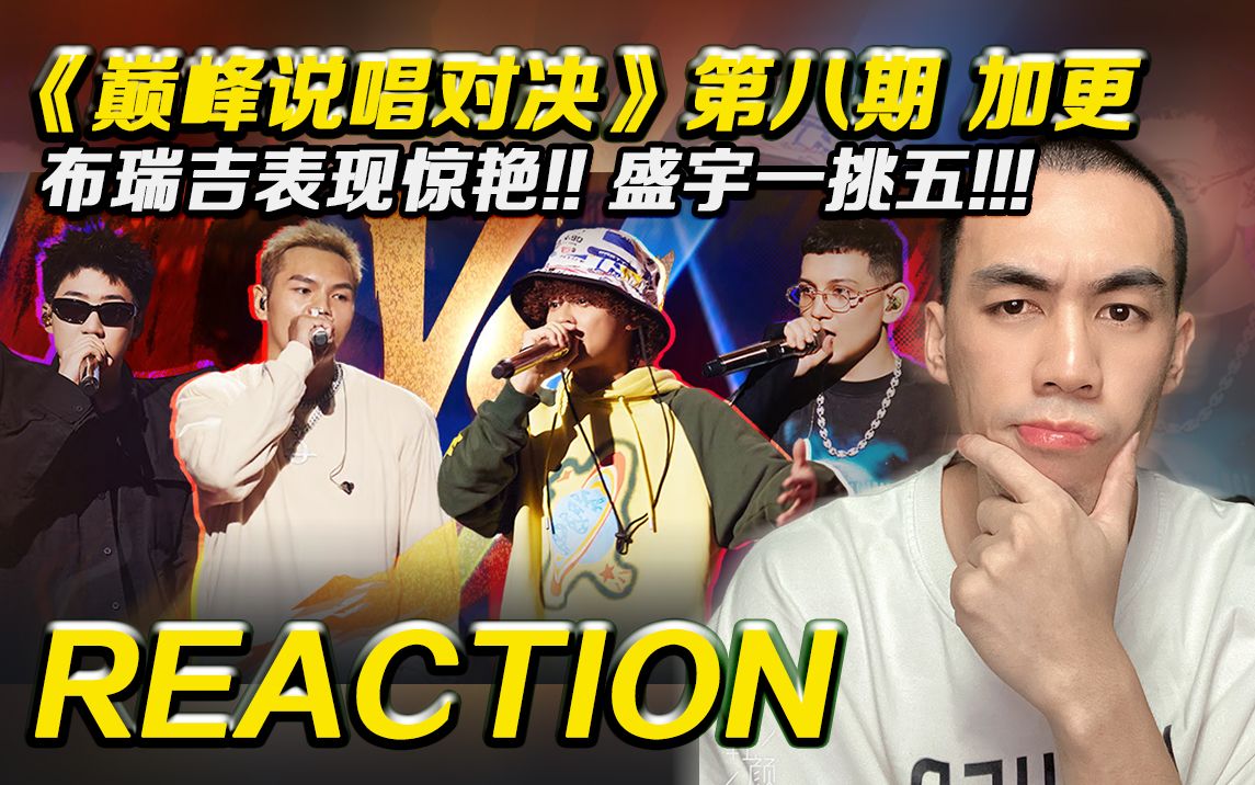 [图]【巅峰对决P8加更】布瑞吉高光时刻，盛宇一挑五?!!【Reaction】