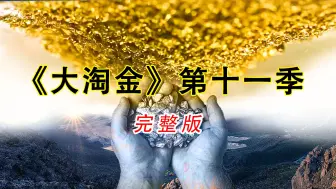 Download Video: 《大淘金》第11季完整版:淘金小伙5个月挖到233公斤黄金