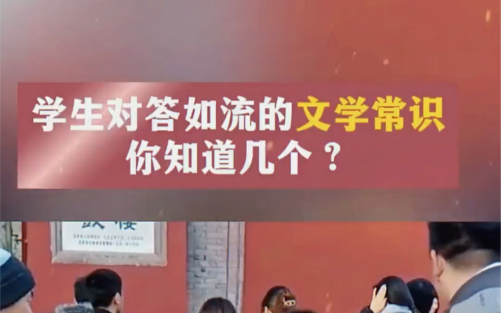 名落孙山是考上了?周公解梦的周公叫什么名字?这些小学生对答如流的文学常识 你孩子知道几个?哔哩哔哩bilibili