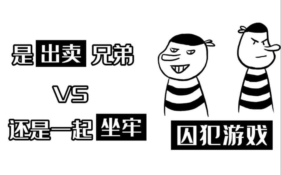 【心理游戏】一个游戏居然能有这么多反转?囚犯游戏帮你理解竞争与合作.哔哩哔哩bilibili