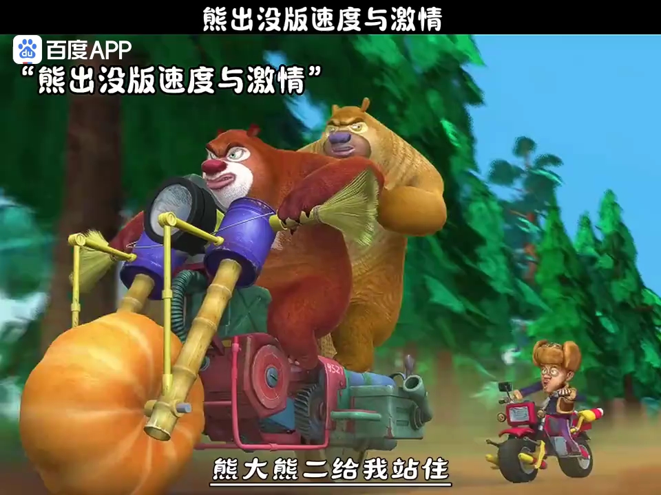 熊出没中熊大熊二骑摩托车这期你还记得吗