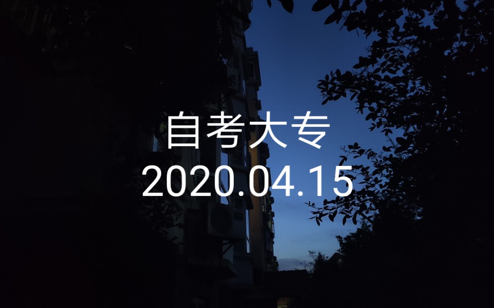 自考大专/2020.04.15哔哩哔哩bilibili